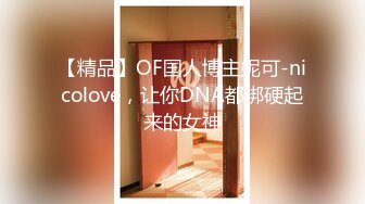 【精品】OF国人博主妮可-nicolove，让你DNA都梆硬起来的女神