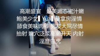 ✿高潮盛宴✿ 最美媚态蜜汁嫩鲍美少女▌Yua▌桑拿房淫情 舔食美味肉棒 男友大屌尽情抽射 嫩穴泛浆高潮升天 内射淫靡白虎