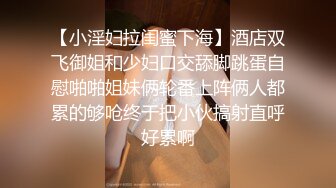 【小淫妇拉闺蜜下海】酒店双飞御姐和少妇口交舔脚跳蛋自慰啪啪姐妹俩轮番上阵俩人都累的够呛终于把小伙搞射直呼好累啊