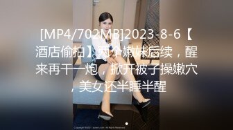 【新速片遞】餐厅女厕多角度偷拍高跟美女❤️逼洞让眼镜小伙给搞大了[189M/MP4/01:26]【新速片遞】餐厅女厕多角度偷拍高跟美女❤️逼洞让眼镜小伙给搞大了[189M/MP4/01:26]