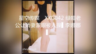 ✿星空传媒✿ XKG042 绿帽老公让娇妻蒙眼被人操▌李娜娜▌