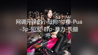 《硬核秘万人求购》真Q折磨性N On_lyFans推_特女N调J界天花板大佬POCA各种手法招式玩穴强_制喷潮妹子失控嗷嗷乱叫 (1)