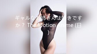 ギャルなお姉さんは好きですか？ The Motion Anime (日)