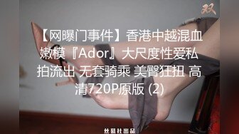 【网曝门事件】香港中越混血嫩模『Ador』大尺度性爱私拍流出 无套骑乘 美臀狂扭 高清720P原版 (2)