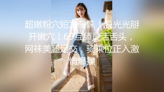 尽情玩弄丝袜长腿性感女神！~和男友啪啪【快来调教】道具自慰 丝袜诱惑【138v】 (47)