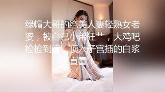 绿帽大哥的绝美人妻轻熟女老婆，被自己小弟狂艹，大鸡吧枪枪到底，顶入子宫插的白浆直冒！