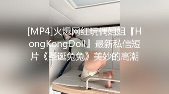 [MP4]火爆网红玩偶姐姐『HongKongDoll』最新私信短片《圣诞兔兔》美妙的高潮