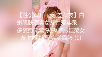 【性爱调J❤️反_差女友】白嫩肌肤漂亮女友性爱实录❤️多姿势无套爆_操蒙眼淫荡女友 抽插特写 完美露脸 (1)