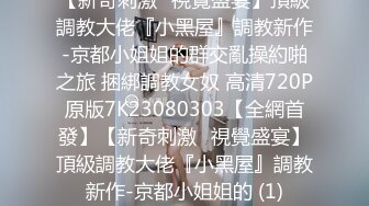 露脸才是王道！对白淫荡，大一校花母狗极度反差，刮阴毛肛交啪啪调教，边给男友打电话边被爸爸狂肏 (4)