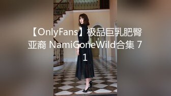 【OnlyFans】极品巨乳肥臀亚裔 NamiGoneWild合集 71