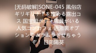 [无码破解]SONE-045 風俗店ギリギリ！？を攻める露出コス 国宝級ボディ店員がいる人気コンカフェ 過激裏オプションでムラムラさせちゃうぞ！ 日向陽葵