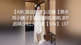 【ABC极品整理】主播【黑木耳小姨子】极品颜值,啪啪,多P,韵味少妇,大尺度【50v】 (37)