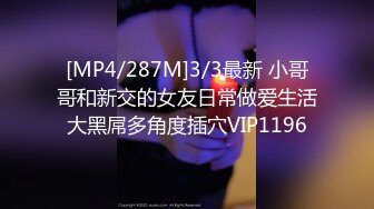 [MP4/287M]3/3最新 小哥哥和新交的女友日常做爱生活大黑屌多角度插穴VIP1196