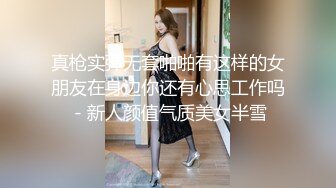 看脸不看下面绝对看不出来这女的带枪上阵，干了个极品人妖