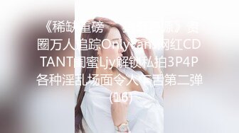 《稀缺重磅㊙️猎奇资源》贵圈万人追踪OnlyFans网红CDTANT闺蜜Ljy解锁私拍3P4P各种淫乱场面令人乍舌第二弹 (16)