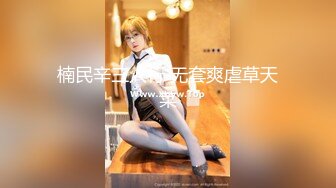 【国产最强COS女神】极品JK制服的女学生蒙眼玩性爱游戏 穿黑色连裤袜双腿夹腰 猛烈抽插粗野性高潮 高清720P现行版