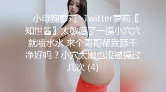 ⭐小母狗萝莉⭐Twitter萝莉〖知世酱〗太敏感了一摸小穴穴就喷水水 来个哥哥帮我舔干净好吗？小穴太嫩也没被操过几次 (4)