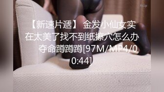 [2DF2]夫妻双人调教狗奴 主人激情做爱只能舔完鸡巴又舔b [MP4/413MB][BT种子]