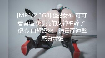 [MP4/2.3GB]極品女神 可可 看著這麽漂亮的女神被幹了_傷心 白皙嬌嫩，這畫面沖擊感真實強