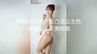 TM0073.叶梦语.白雪公主色诱蝙蝠侠.天美传媒