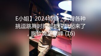 E小姐】2024特辑，抖臀各种挑逗跳舞时胸部都快飘起来了，胸软爽至巅峰 (16)