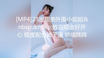 [MP4/ 752M]&nbsp;&nbsp;JK装一头金发眼镜妹！外表清纯被炮友狂草！蹲在地上深喉，骑乘位白嫩奶子直晃，后入爆插很享受