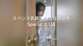 スペンス乳腺開発クリニックSpecial JULIA