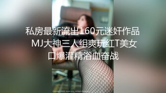 私房最新流出160元迷奸作品 MJ大神三人组爽玩红T美女口爆灌精浴血奋战