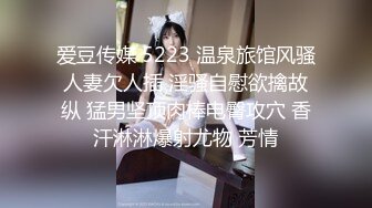 爱豆传媒 5223 温泉旅馆风骚人妻欠人插 淫骚自慰欲擒故纵 猛男坚顶肉棒电臀攻穴 香汗淋淋爆射尤物 芳情