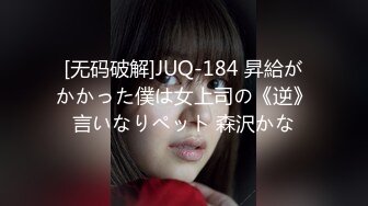 [无码破解]JUQ-184 昇給がかかった僕は女上司の《逆》言いなりペット 森沢かな