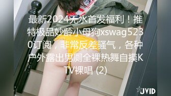 最新2024无水首发福利！推特极品妙龄小母狗xswag5230订阅，非常反差骚气，各种户外露出男厕全裸热舞自摸KTV裸唱 (2)