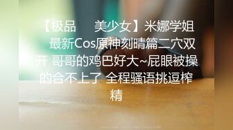 【极品❤️美少女】米娜学姐✿ 最新Cos原神刻晴篇二穴双开 哥哥的鸡巴好大~屁眼被操的合不上了 全程骚语挑逗榨精