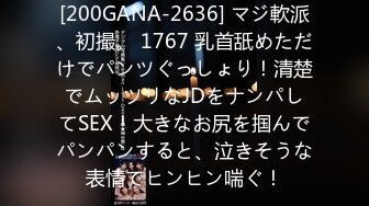 [200GANA-2636] マジ軟派、初撮。 1767 乳首舐めただけでパンツぐっしょり！清楚でムッツリなJDをナンパしてSEX！大きなお尻を掴んでパンパンすると、泣きそうな表情でヒンヒン喘ぐ！