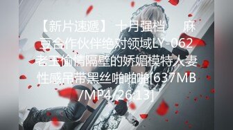 【新片速遞】 十月强档❤️麻豆合作伙伴绝对领域LY-062老王偷情隔壁的娇媚模特人妻性感吊带黑丝啪啪啪[637MB/MP4/26:13]