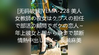 [无码破解]VEMA-228 美人女教師の彼女はクラスの担任で部活の顧問でボクの恋人～年上彼女と朝から晩まで禁断情熱中出しSEX～ 長瀬麻美