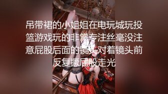 大波轻熟女 35+  逼肥的流水，奶子圆滚滚，叫声真销魂！