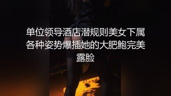 单位领导酒店潜规则美女下属各种姿势爆插她的大肥鲍完美露脸