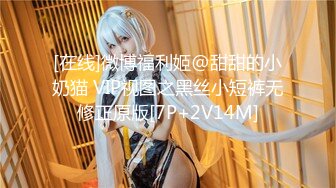 [在线]微博福利姬@甜甜的小奶猫 VIP视图之黑丝小短裤无修正原版[7P+2V14M]