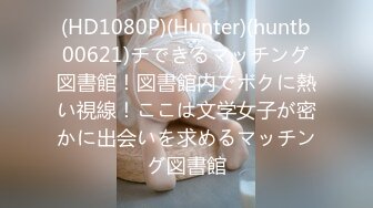 (HD1080P)(Hunter)(huntb00621)チできるマッチング図書館！図書館内でボクに熱い視線！ここは文学女子が密かに出会いを求めるマッチング図書館