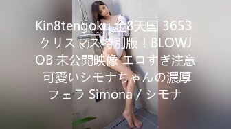 Kin8tengoku 金8天国 3653 クリスマス特別版！BLOWJOB 未公開映像 エロすぎ注意 可愛いシモナちゃんの濃厚フェラ Simona / シモナ