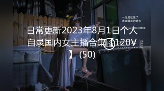 日常更新2023年8月1日个人自录国内女主播合集【120V】 (50)