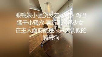 福建Ts韩馨儿：颜值美妖，淫乱做爱，和闺蜜3P直男，艹得直男喊疼喊爽！