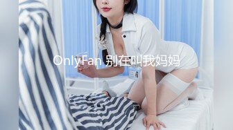 OnlyFan 别在叫我妈妈