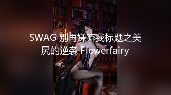 【极品少女淫趴】精致极品纹身美女共享妹夫 啊~啊~我要高潮不行了~ 操到出白浆了 真的好爽~反差尤物小婊子