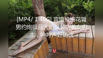 [MP4/ 1.42G] 约极品气质服装店老板娘酒店做爱，小姐姐屁股真销魂软大挺翘抱着感受销魂沸腾硬邦邦跨坐骑乘套弄