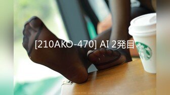 [210AKO-470] AI 2発目