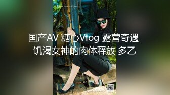 国产AV 糖心Vlog 露营奇遇 饥渴女神的肉体释放 多乙