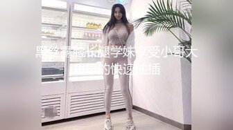 宅男必备，呻吟声销魂推特巨乳00后圈养母狗【可可咪】性爱私拍，大奶肥臀道具紫薇3P前后进攻年纪轻轻如此反差 (21)