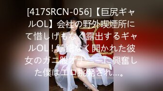 [417SRCN-056]【巨尻ギャルOL】会社の野外喫煙所にて惜しげもなく露出するギャルOL！躊躇なく開かれた彼女のガニ股オナニーに興奮した僕はエロ挑発され…。