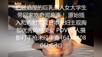 把居酒屋的巨乳素人女大学生带回家吃奇闻趣事！ 原始插入和内射完成日本夫妇主观胸部优秀风格美女 POV 个人摄影打手枪未经审查 (647840806b0dc)